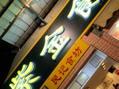 门面-紫金食坊(江南西路店)