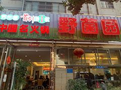 门面-野菌园·野生菌火锅首创第一家(关兴路总店)