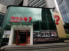 门面-为什么牛潮汕牛肉火锅(中信广场店)