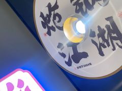 -涿派·炝锅鱼(涿州店)
