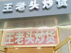 -王老头炒货(玉蜓桥店)
