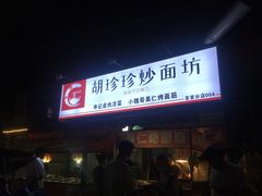 门面-小魏哥果仁烤面筋