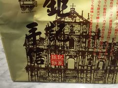 -钜记手信(威尼斯人K12店)