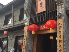 门面-何家一碗面(南大街店)