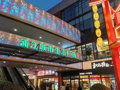 -浦江城市生活广场(江月路店)