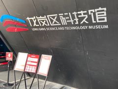 -龙岗区科技馆