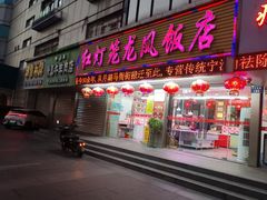 -红灯笼龙凤饭店(宁波老字号店)