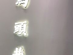 -马头巷·食景园(苏州总店)