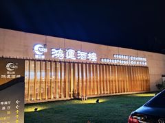 -鸿运酒楼
