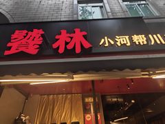 -饕林餐厅(春熙路店)