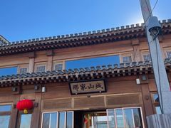 -那家山城(顺义店)