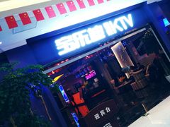 -宝乐星量贩KTV(莲升路店)
