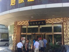 门面-老保定驴肉馆(云岗路店)