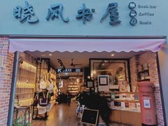-晓风书屋(大学路店)