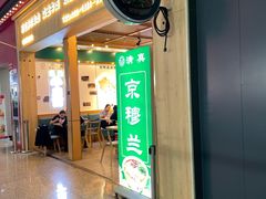 -京穆兰兰州牛肉面·清真(西客站店)