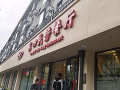 -东四民芳餐厅(朝阳门店)