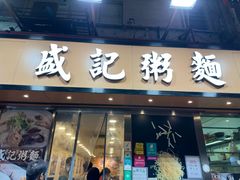 -盛记粥面(佐敦店)