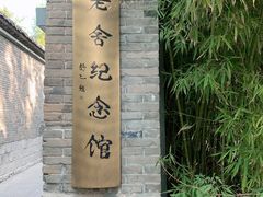 -老舍旧居