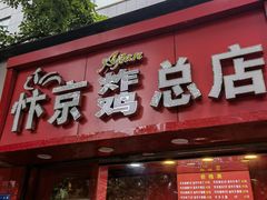 门面-阿捡忭京炸鸡(韭菜园总店)