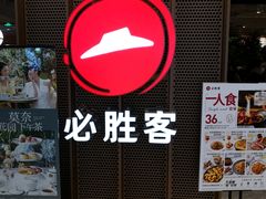 门面-必胜客(百联又一城店)