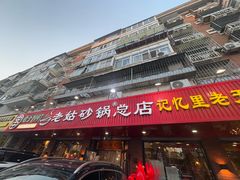 -老姑砂锅·烧烤天津菜(体北道店)