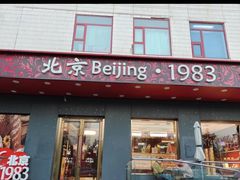 -北京1983面包坊(崇文门店)
