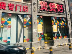 -煲煲好(朝阳门店)