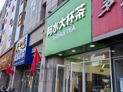 -阿水大杯茶(泉城路店)