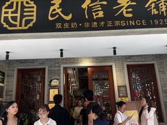-民信老铺(双皮奶博物馆店)