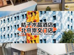 -北京崇文门桔子水晶酒店