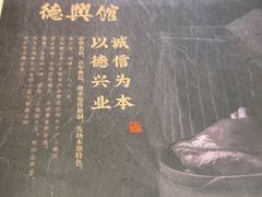 -德兴馆(广东路总店)