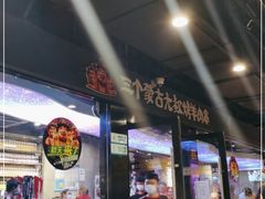 门面-三个蒙古大叔羊肉串(大宁店)