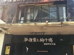 -狐狸爱上椰子鸡(滨江星光大道店)