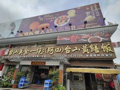 -阿四台山黄鳝饭(东门店)