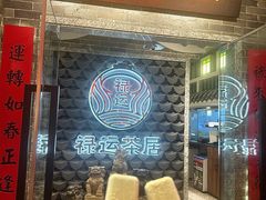 -禄运茶居·手工点心(体育西店)