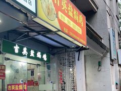 门面-吉英盐焗鸡(文中路店)