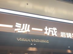 -一沙一城·岩烤牛扒(深圳首店)