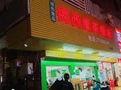 -揭西擂茶细饭(上合店)