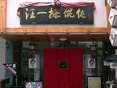 -汪一挑馄饨(老街店)