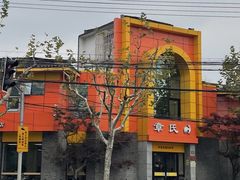 -章氏(车站北路店)