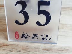 -裕兴记·三虾面(西北街总店)