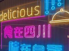 -蛙兔鸡自贡风味·特色江湖菜(广都店)