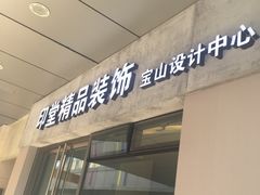 -印堂精品装饰丨一站式装修(宜山店)