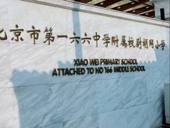 -北京市第一六六中学附属校尉胡同小学