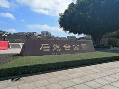 -石炮台公园
