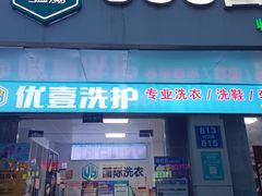 -UY优壹洗护·洗衣·洗鞋·奢侈品养护