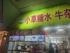 -小草糖水(海棠村店)