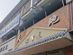-天地家常菜