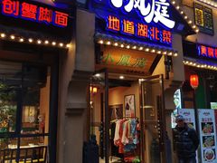 门面-小凤庭·地道湖北菜武昌鱼·藕汤(38年黄鹤楼店)
