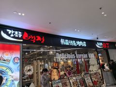 -姜虎东白丁烤肉(深圳湾后海汇店)